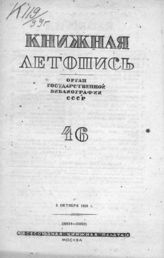 Книжная летопись. 1939. № 46