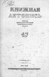 Книжная летопись. 1939. № 47