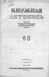 Книжная летопись. 1939. № 48