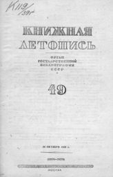 Книжная летопись. 1939. № 49