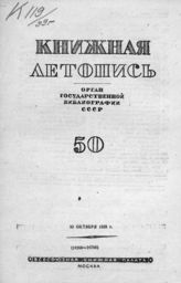 Книжная летопись. 1939. № 50