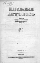 Книжная летопись. 1939. № 51