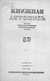 Книжная летопись. 1939. № 52