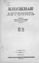 Книжная летопись. 1939. № 53
