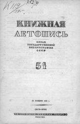 Книжная летопись. 1939. № 54