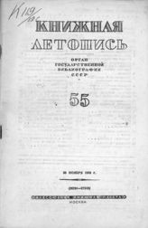 Книжная летопись. 1939. № 55