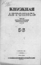 Книжная летопись. 1939. № 56