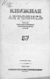Книжная летопись. 1939. № 57