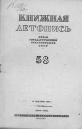 Книжная летопись. 1939. № 58