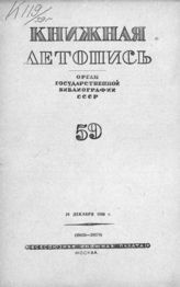 Книжная летопись. 1939. № 59