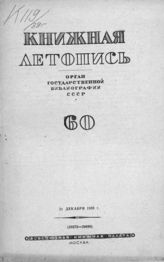 Книжная летопись. 1939. № 60