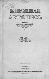 Книжная летопись. 1939. № 60 а