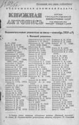 Книжная летопись. Вспомогательный указатель за июль - сентябрь 1939 г.
