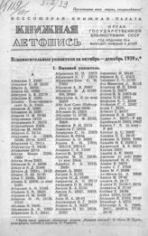 Книжная летопись. Вспомогательный указатель за октябрь-декабрь 1939 г.