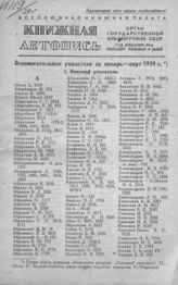 Книжная летопись. Вспомогательный указатель за январь-март 1939 г.