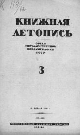 Книжная летопись. 1940. № 3