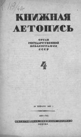 Книжная летопись. 1940. № 4