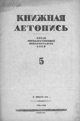 Книжная летопись. 1940. № 5