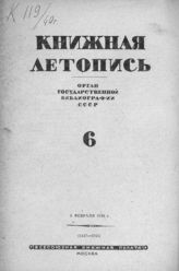 Книжная летопись. 1940. № 6