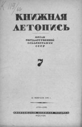 Книжная летопись. 1940. № 7