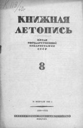 Книжная летопись. 1940. № 8