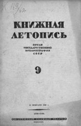 Книжная летопись. 1940. № 9