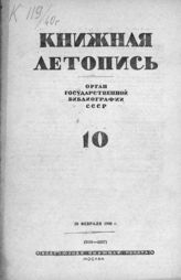 Книжная летопись. 1940. № 10