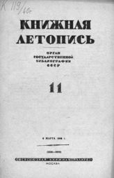Книжная летопись. 1940. № 11