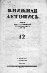 Книжная летопись. 1940. № 12