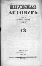 Книжная летопись. 1940. № 13