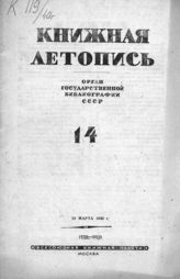 Книжная летопись. 1940. № 14