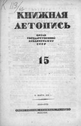 Книжная летопись. 1940. № 15