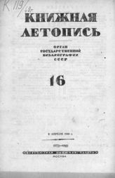 Книжная летопись. 1940. № 16