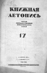 Книжная летопись. 1940. № 17