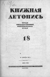 Книжная летопись. 1940. № 18