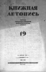 Книжная летопись. 1940. № 19