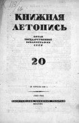 Книжная летопись. 1940. № 20