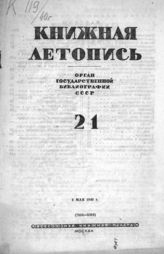 Книжная летопись. 1940. № 21