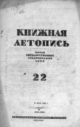 Книжная летопись. 1940. № 22