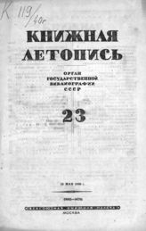 Книжная летопись. 1940. № 23
