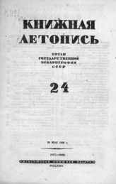 Книжная летопись. 1940. № 24