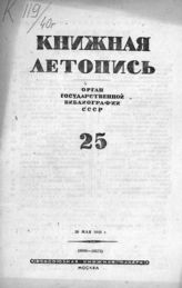 Книжная летопись. 1940. № 25