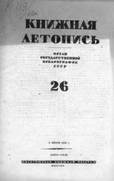 Книжная летопись. 1940. № 26