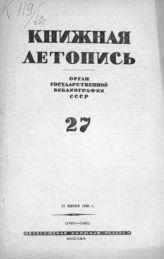 Книжная летопись. 1940. № 27