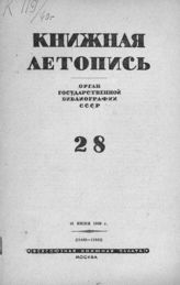 Книжная летопись. 1940. № 28