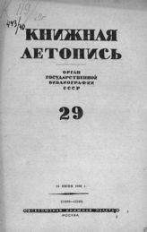 Книжная летопись. 1940. № 29