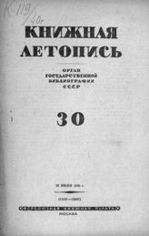 Книжная летопись. 1940. № 30