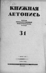 Книжная летопись. 1940. № 31