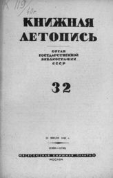 Книжная летопись. 1940. № 32