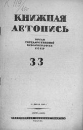 Книжная летопись. 1940. № 33